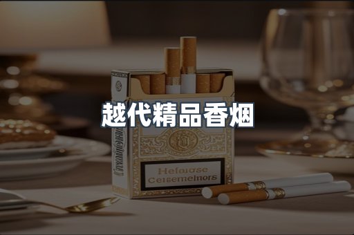 出口香烟